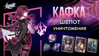 Полный Разбор Кафки | Honkai: Star Rail