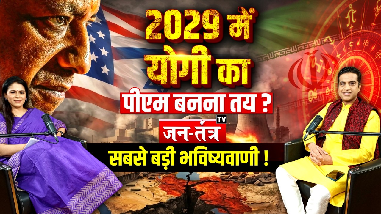 2029 में Yogi Adityanath का PM बनना तय ?Astrologer Mayank Sharma की सबसे बड़ी भविष्यवाणी ! Podcast