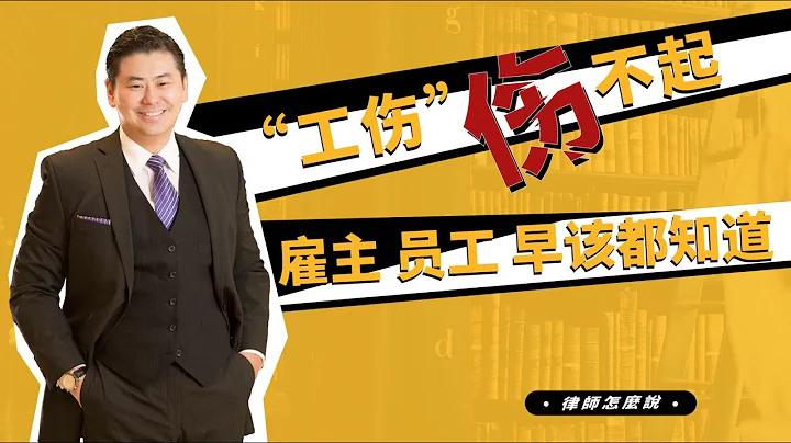 【律师怎么说】雇主雇员如何用劳工法保护自己？ ｜郑博仁联合律师事务所｜Open a business in the US ｜诉讼辩护｜法律顾问 - 天天要闻