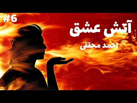 رمان صوتی آتش عشق رمان ایرانی جنایی به قلم احمد محققی قسمت ششم