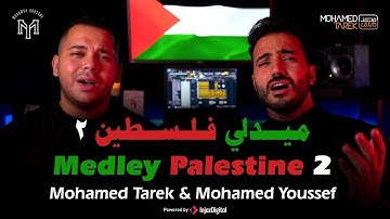 Medley Palestine   Mohamed Tarek & Mohamed Youssef  ميدلي في حب فلسطين   محمد طا