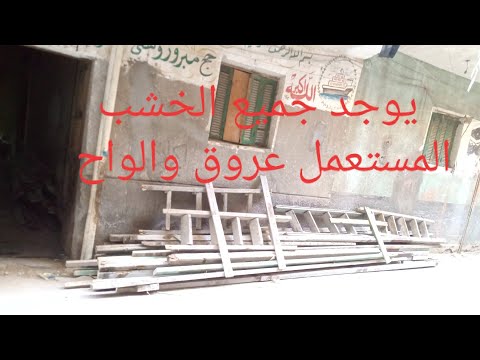 يوجد خشب للبيع عروق والواح وكنتر محمل طبليه طول ٦مترونص للتواصل ٠١١٢٢٠٣٣٥٠٠