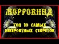 Morrowind 122 Топ 10 Самых невероятных секретов Халява Деньги Бессмертие Прокачка ГАЙД