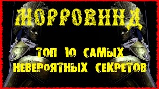 Morrowind 122 Топ 10 Самых невероятных секретов Халява Деньги Бессмертие Прокачка ГАЙД