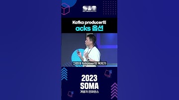 [2023 SOMA 개발자컨퍼런스] Kafka producer의 acks 옵션🖱️