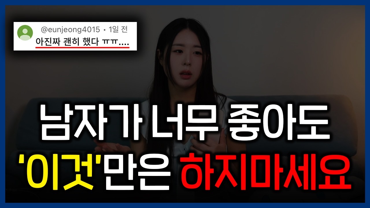 남자 앞에서 절대 하면 안되는 행동 5가지 (절대 곧죽어도 하지마세요)