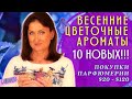 Весенние цветочные ароматы  Покупки парфюмерии