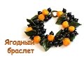 Мастер-класс: Ягодный браслет из полимерной глины FIMO/polymer clay tutorial