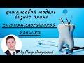 🦷 Бизнес-план стоматологии. Стоматологическая клиника и стоматологический кабинет, как бизнес-идея!