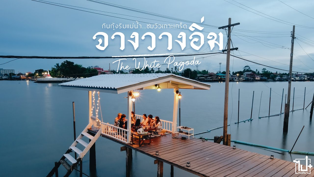 จางวางอิ่ม | ร้านอาหารริมน้ำ วิวเกาะเกร็ด | ข้อมูลทั้งหมดที่เกี่ยวข้องกับร้านอาหาร ริมน้ำที่สมบูรณ์ที่สุด