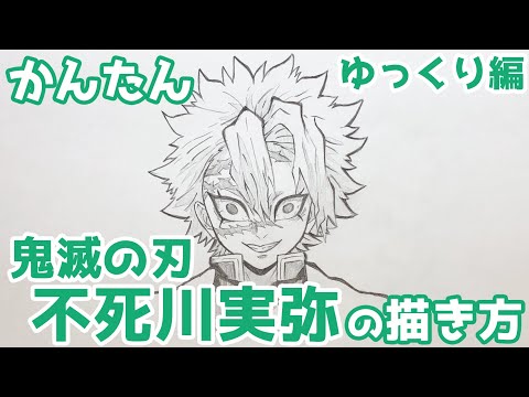 かんたん 不死川実弥の描きかた ゆっくり編 鬼滅の刃 How To Draw Sanemi Shinazugawa From Demon Slayer Youtube