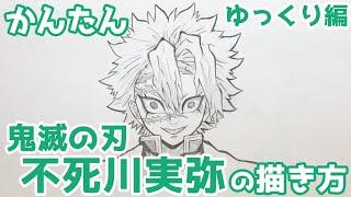 かんたん 不死川実弥の描きかた ゆっくり編 鬼滅の刃 How To Draw Sanemi Shinazugawa From Demon Slayer Youtube