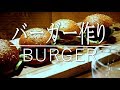 【ジジイの話し】ジジイとババアの休日 Burger手作りハンバーガーの巻