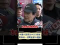 中國片面更改M503路線 馬英九稱昔一通電話解決! 張宏陸諷馬:你現在更應打電話解決｜20240208｜#shorts