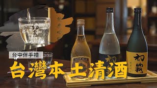 【#台中景點】MIT『初霧』清酒｜GoGoTaiwan @FTV_Show by 民視綜藝娛樂 Formosa TV Entertainments 197 views 1 day ago 5 minutes, 28 seconds