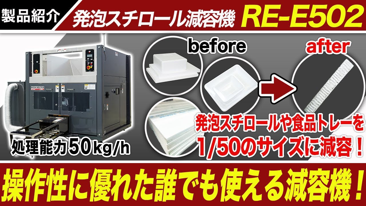 発泡スチロール減容機 ハイメルター RE-E502(X) - 山本製作所 環境関連