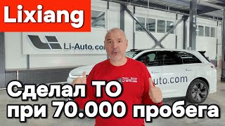 картинка: Lixiang (Лисян) - ТО при 70.000 пробега.