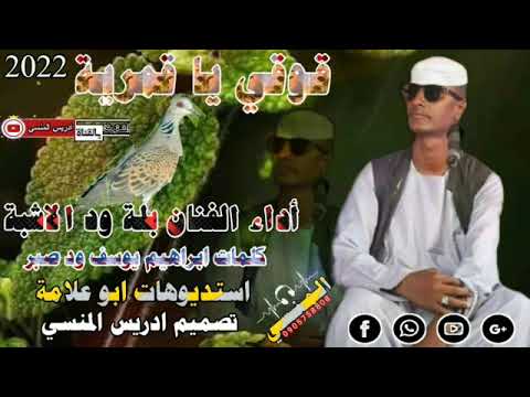 جديد 2022 الفنان بلة ود الاشبة قوقي