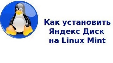 Как установить Яндекс Диск на Linux Mint
