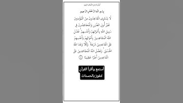 الآية ٩٥ من سورة النساء،أستمع وأقرأ القرآن لتفوز بالحسنات،إن الحسنات يذهبن السيئات.