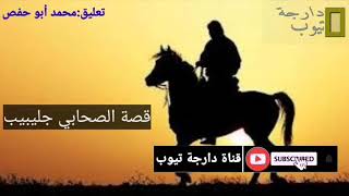 قصة الصحابي الجليل جليبيب رضي الله عنه قصة مؤثرة ومعبرة /دارجة تيوب