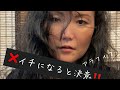 Xイチになると決意したアラフィフ