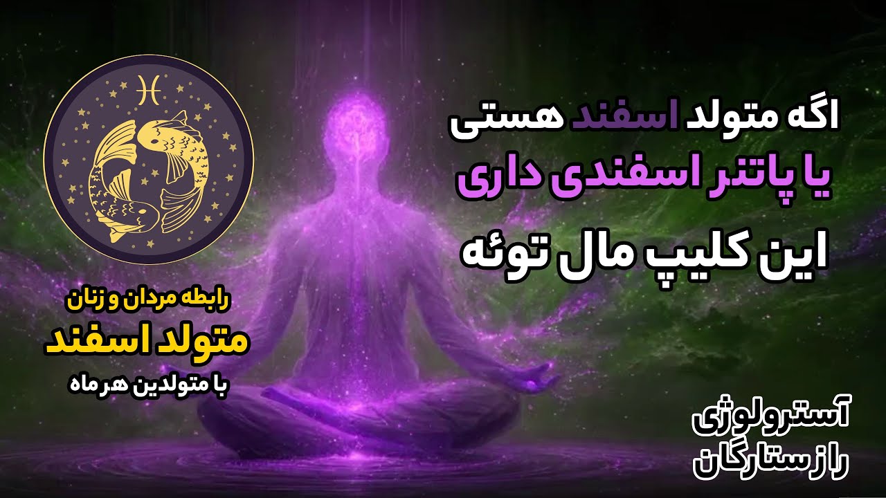 اگه متولد اسفند هستی یا پارتنر اسفند ماهی داری این کلیپ رو حتما ببین