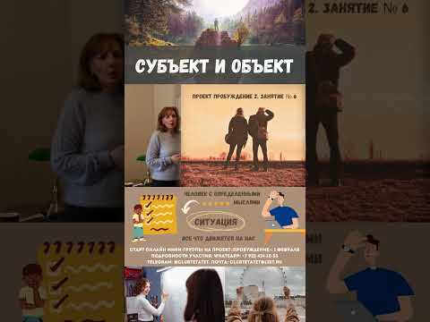 Кто такой субъект и что такое объект? -  психолог Ирина Лебедь