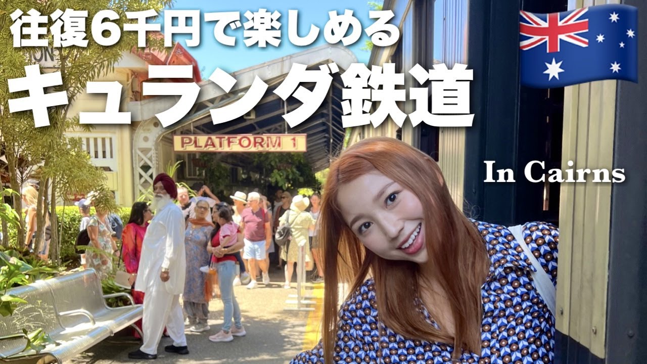 【ケアンズで絶景！】世界の車窓からで有名なオーストラリア観光スポット！安くお得に行ってみた！