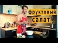 ВКУСНО, ПОЛЕЗНО! Фруктовый салат.