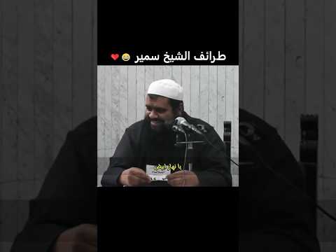 اضحك مع الشيخ سمير