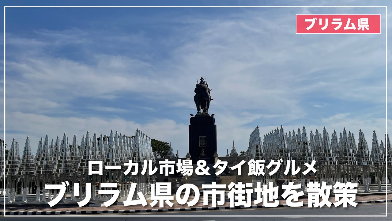 ブリラム県の市街地を散策しながらローカル市場などを巡ります YouTube
