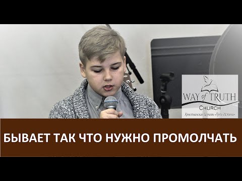 Стих Бывает Так Что Нужно Промолчать Живите Тихо - Церковь Путь Истины - Ноябрь, 2019