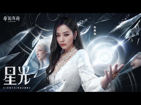 Jane Zhang｜張靚穎— 星光（《命運方舟》啟航主題曲）Official