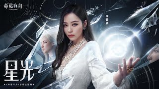 Jane Zhang｜張靚穎 - 星光（《命運方舟》啟航主題曲）Official Music Video