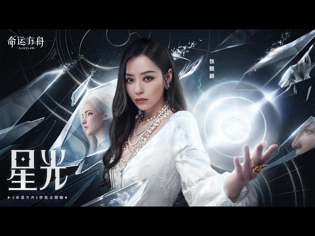 Jane Zhang｜張靚穎 — 星光（《命運方舟》啟航主題曲）Official Music Video class=