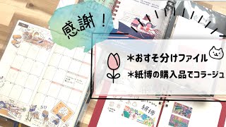 大感謝のおすそ分けファイルと紙博の購入品でほぼ日手帳コラージュ。