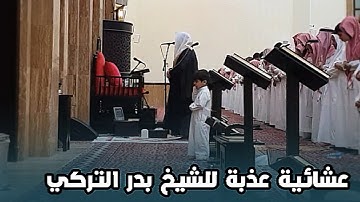 "يوم نطوي السماء" تلاوة عذبة للشيخ بدر التركي لأواخر الأنبياء والنور | 7-12-1445