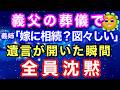 【スカッとする話】義父の葬儀で「嫁に相続？図々しい」と笑った義姉。遺言が開いた瞬間、全員が黙った【朗読】【スカッとハレバレ】