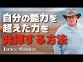 望む結果が得られるコミュニケーションの本質とは - James Skinner （ジェームス・スキナー）