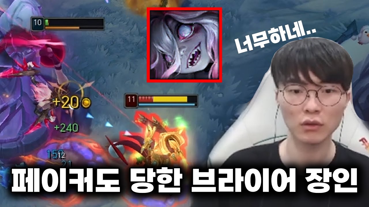 페이커를 당황시킨 '의문의 브라이어 유저'🔥[로어]