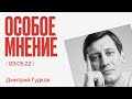 Особое мнение / Дмитрий Гудков // 03.05.22