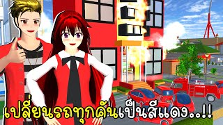 เปลี่ยนรถทุกคันเป็นสีแดง ช่วยบ้านไฟไหม้ 🚗❤ Red House SAKURA School Simulator Red House