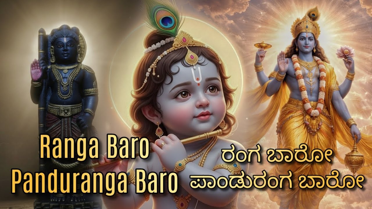 Ranga Baro Panduranga Baro | Purandara Dasa | Devotional Music & AI Visuals