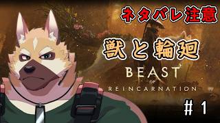 一人と一匹の物語【BEAST of REINCARNATION】#1