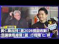 蔣萬安民調輾壓王世堅、鄭麗君「領先高達 30%」！黃仁勳旋風助陣  蔣霸氣承諾：全力協助、行程隨他排！｜#寰宇新聞