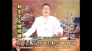 20170830 2200 王軒中 股海老船長