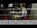 [이세상의부요함보다] 예수전도단 - 드럼(연주,악보,드럼커버,drum cover,듣기):At The Drum