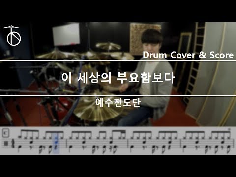 예수전도단-이세상의부요함보다 드럼(연주,악보,드럼커버,drum cover,듣기)