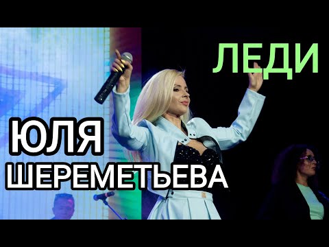 Группа ЛЕДИ & Юля Шереметьева - "Я люблю тебя" (фрагмент сольного концерта в ММКЦ) 2023